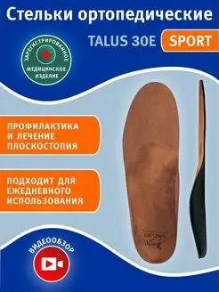 Стельки ортопедические для обуви TALUS 93649480 купить за 495 ₽ в интернет-магазине Wildberries