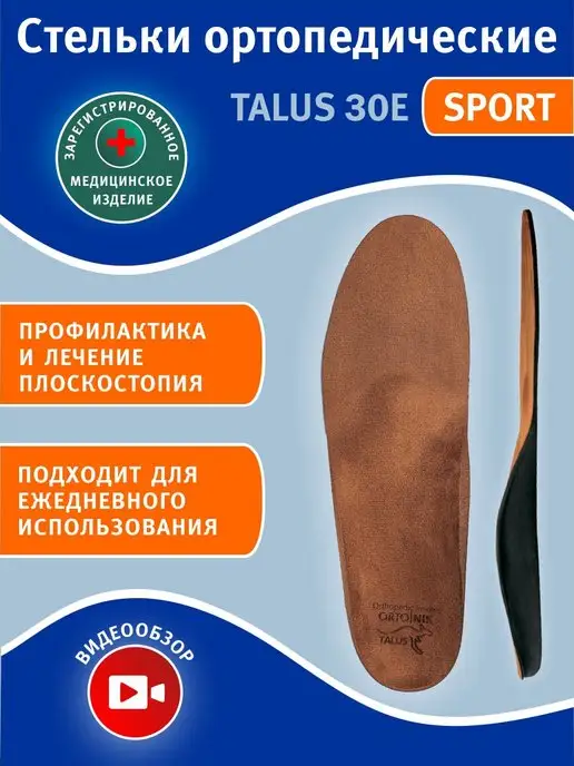 Talus Стельки ортопедические для обуви, коричневый