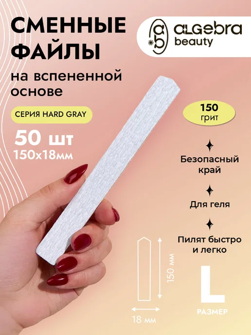 Algebra Beauty Сменные файлы 150 грит на вспененной подложке, 50 шт