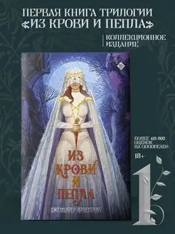 Из крови и пепла. Подарочное издание Издательство АСТ 93650178 купить за 446 ₽ в интернет-магазине Wildberries