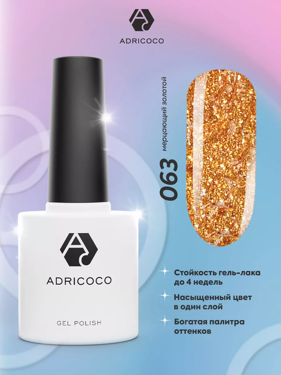 Гель лак золотой с блестками для ногтей ADRICOCO 93650668 купить за 301 ₽ в  интернет-магазине Wildberries