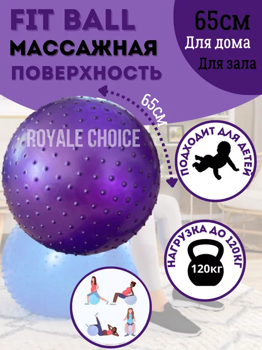 Royale Choice Фитбол 65