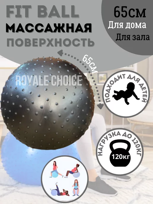 Royale Choice Фитбол 65