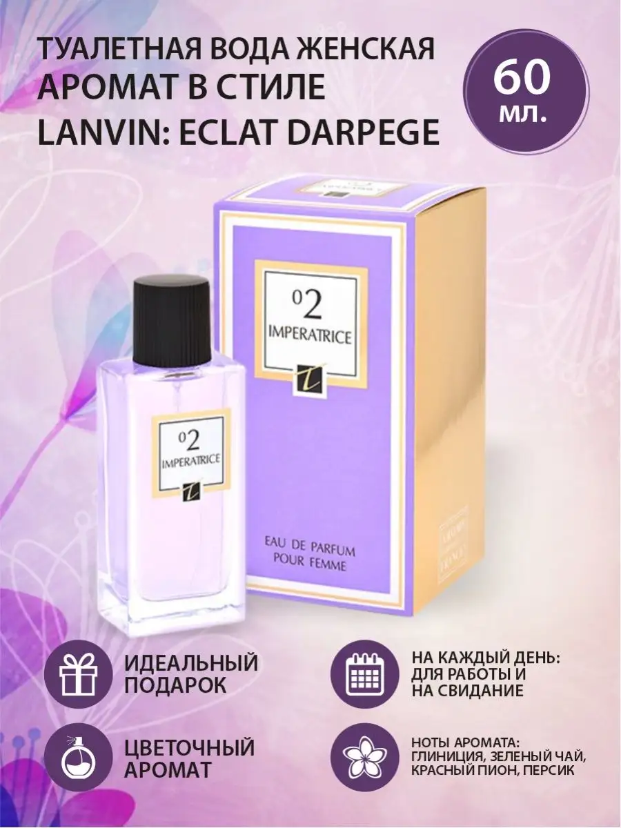 Туалетная вода Императрица IMPERATRICE 02 в стиле Эклат Positive-Parfum  93664847 купить за 418 ₽ в интернет-магазине Wildberries