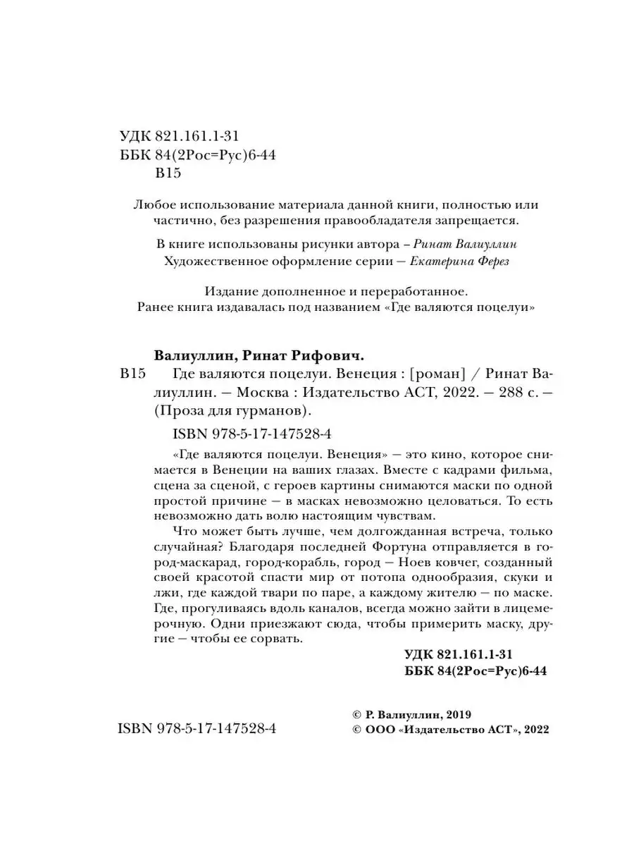 Где валяются поцелуи. Венеция Издательство АСТ 93671623 купить за 455 ₽ в  интернет-магазине Wildberries