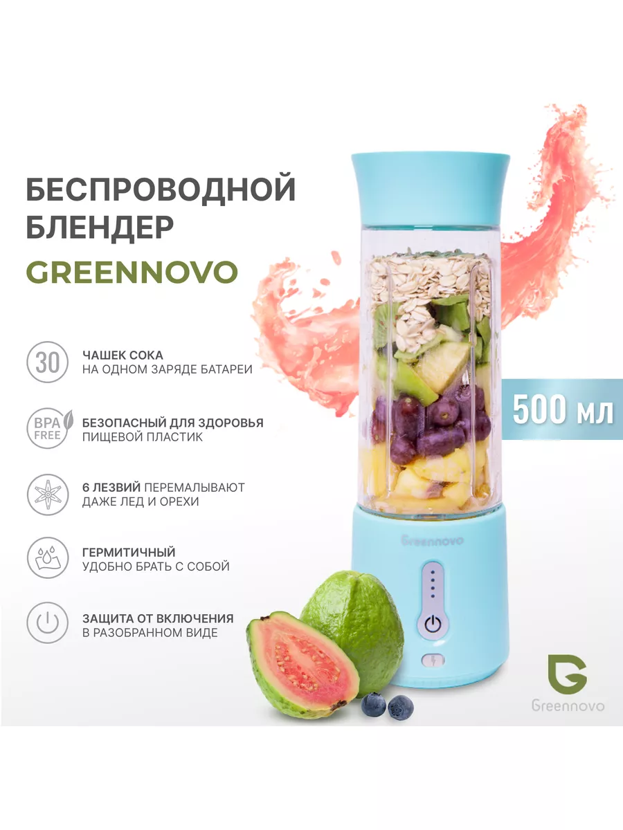 Портативный блендер GREENNOVO для смузи голубой 0.5 л GREENNOVO 93672323  купить за 2 882 ₽ в интернет-магазине Wildberries