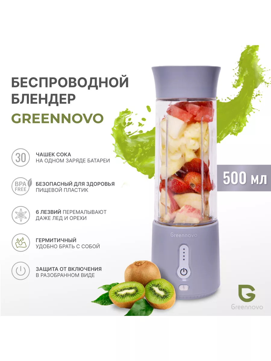 Портативный блендер GREENNOVO для смузи серый 0.5 л GREENNOVO 93672326  купить за 2 673 ₽ в интернет-магазине Wildberries