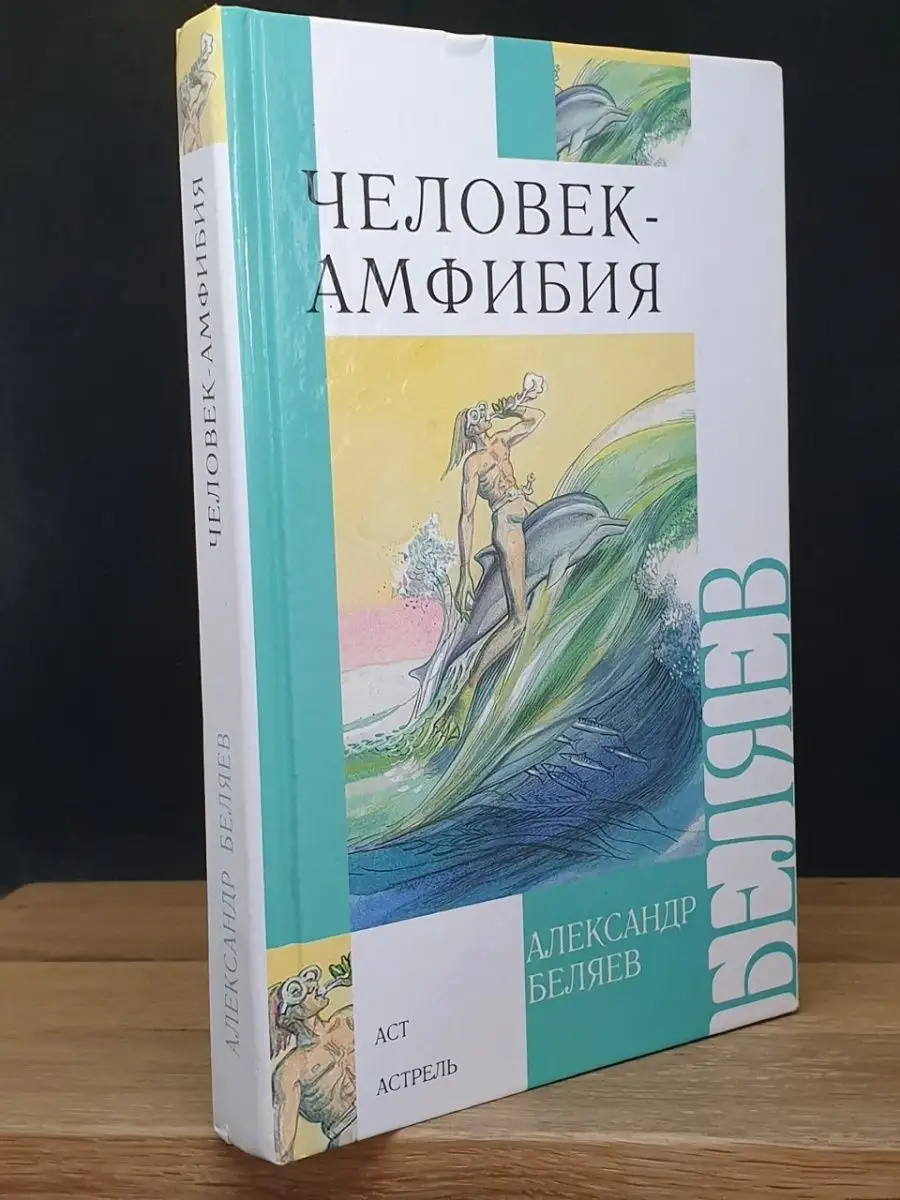 Человек-амфибия