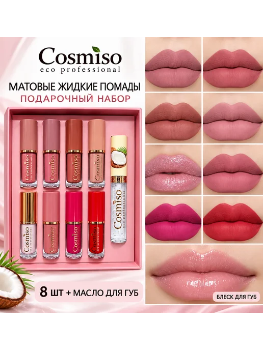 Cosmiso Набор жидких матовых помад и блеска для губ 8+1 шт, 1 шт