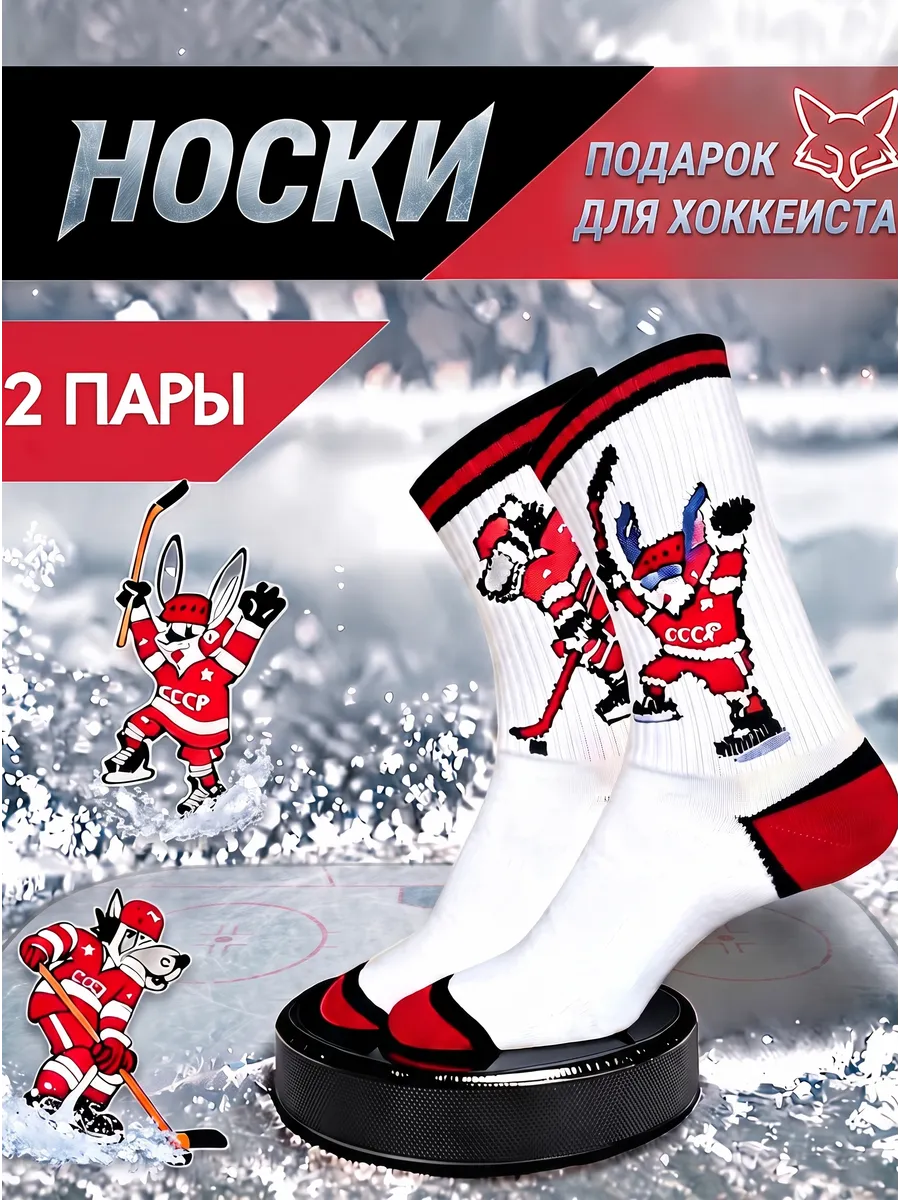 Авторские носки с хоккейной вышивкой, 2 пары