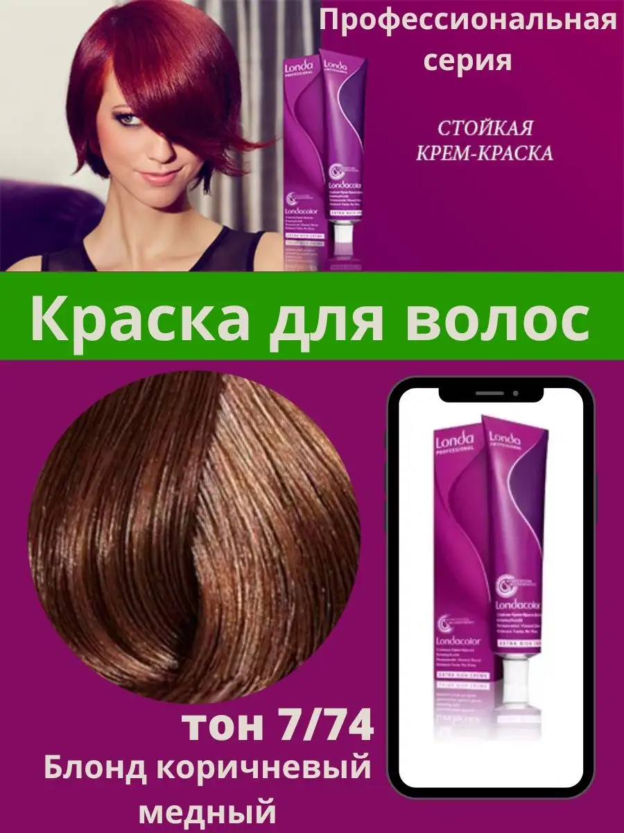 Лонда крем краска для волос профессиональная 7/74 7.74 Londa Londa  Professional 93686166 купить за 751 ₽ в интернет-магазине Wildberries