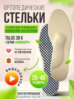 Стельки ортопедические для обуви кожа TALUS 93706681 купить за 1 148 ₽ в интернет-магазине Wildberries