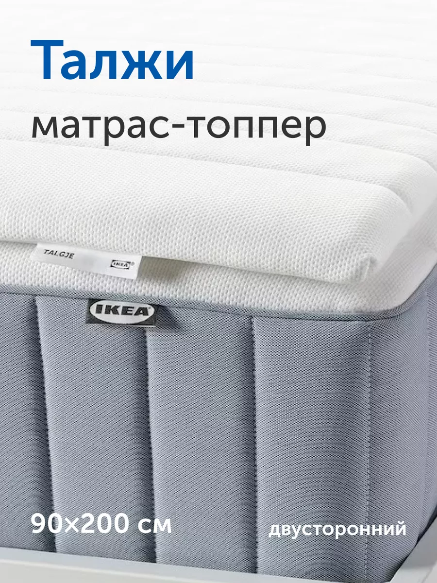 Матрас-топпер, тонкий матрас на диван Талжи (90х200) IKEA 93785904 купить  за 3 187 ₽ в интернет-магазине Wildberries