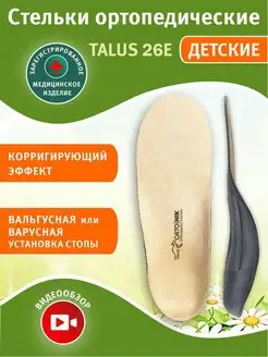 Стельки ортопедические для обуви детские коррегирующие TALUS 93786294 купить за 1 319 ₽ в интернет-магазине Wildberries