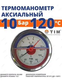 Термоманометр аксиальный 10 бар 0℃-120℃ Y-63T-10 TIM 93806293 купить за 577 ₽ в интернет-магазине Wildberries