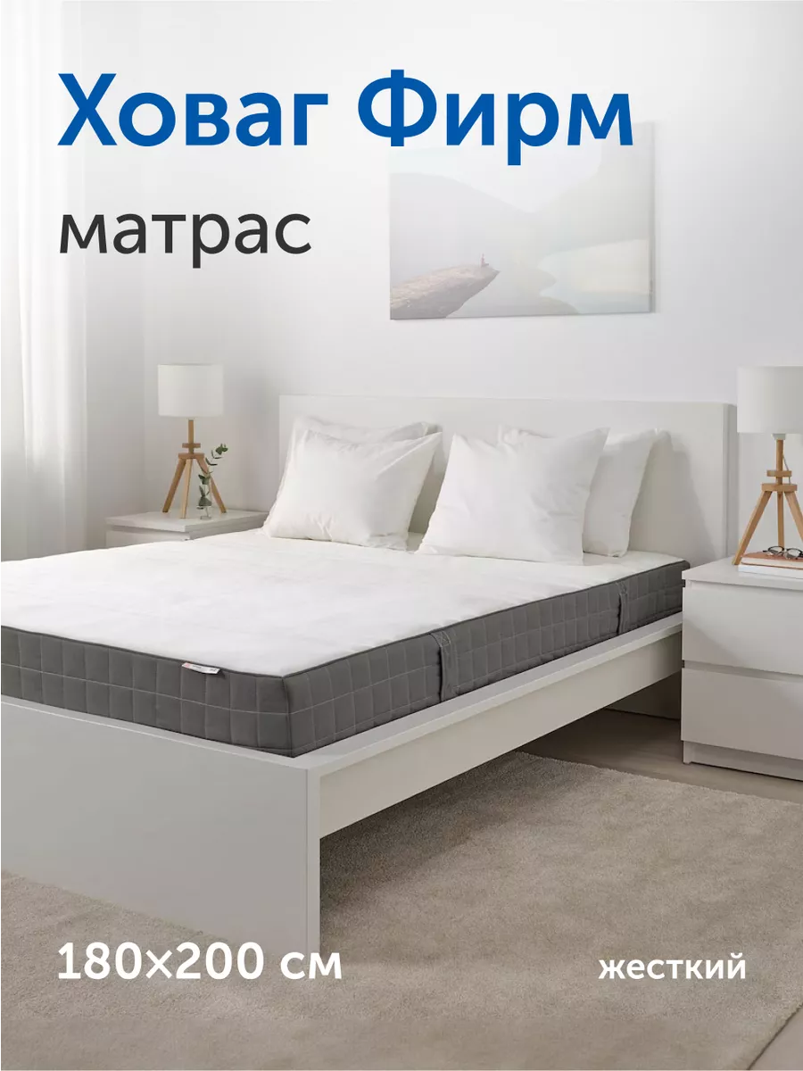 Матрас Ховаг Фирм (жесткий) 180х200 пружинный IKEA 93817079 купить за 19  463 ₽ в интернет-магазине Wildberries