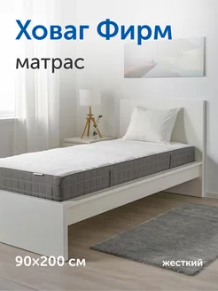 Матрас Ховаг Фирм (жесткий) 90х200 пружинный IKEA 93817081 купить за 11 472 ₽ в интернет-магазине Wildberries