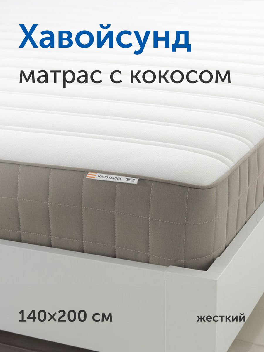 Матрас на кровать Хавойсунд 140х200 см пружинный жесткий IKEA 93817082  купить за 14 287 ₽ в интернет-магазине Wildberries