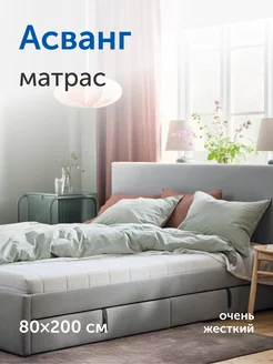 Беспружинный матрас на кровать 80х200 см Асванг IKEA 93817086 купить за 6 954 ₽ в интернет-магазине Wildberries