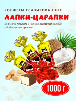 конфеты Лапки-царапки 1000 г Акконд 93836050 купить за 426 ₽ в интернет-магазине Wildberries