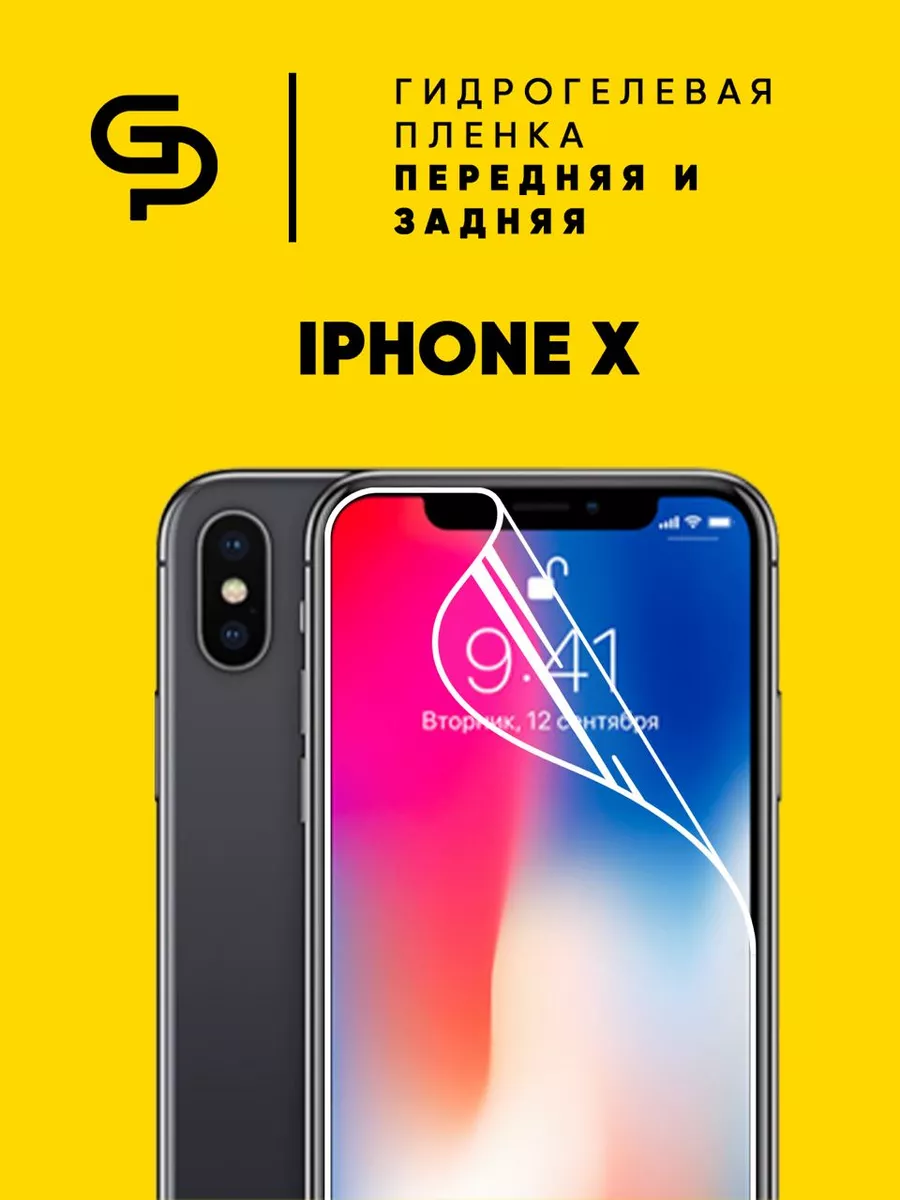 Пленка защитная комплект на Iphone X (экран+панель) GELPLENKA 93851728  купить за 390 ₽ в интернет-магазине Wildberries