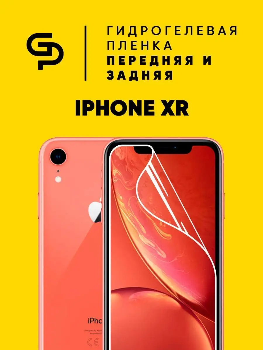 Пленка защитная на Iphone XR комплект на экран и корпус GELPLENKA 93851731  купить за 360 ₽ в интернет-магазине Wildberries