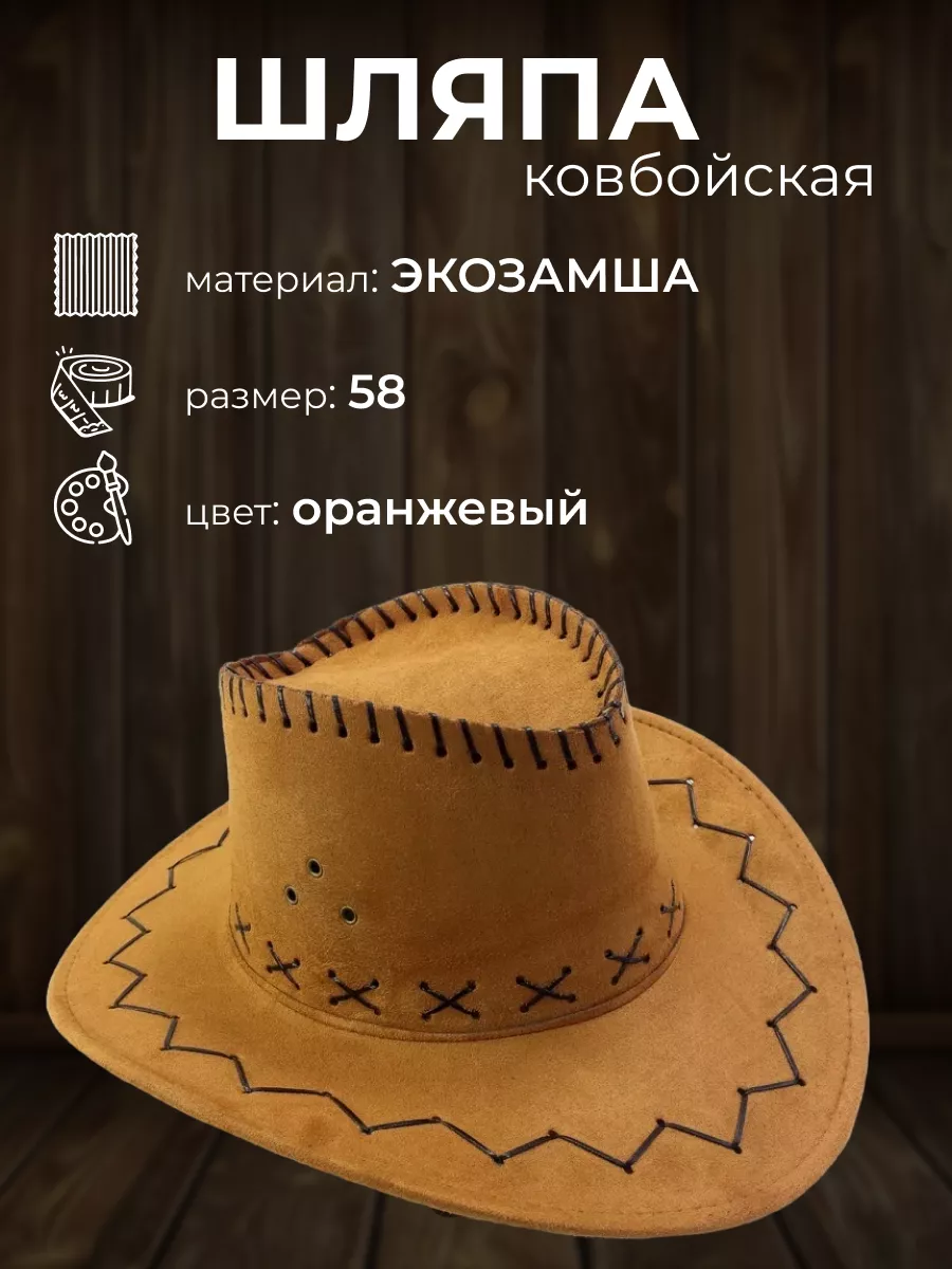 Шляпа ковбойская -...
