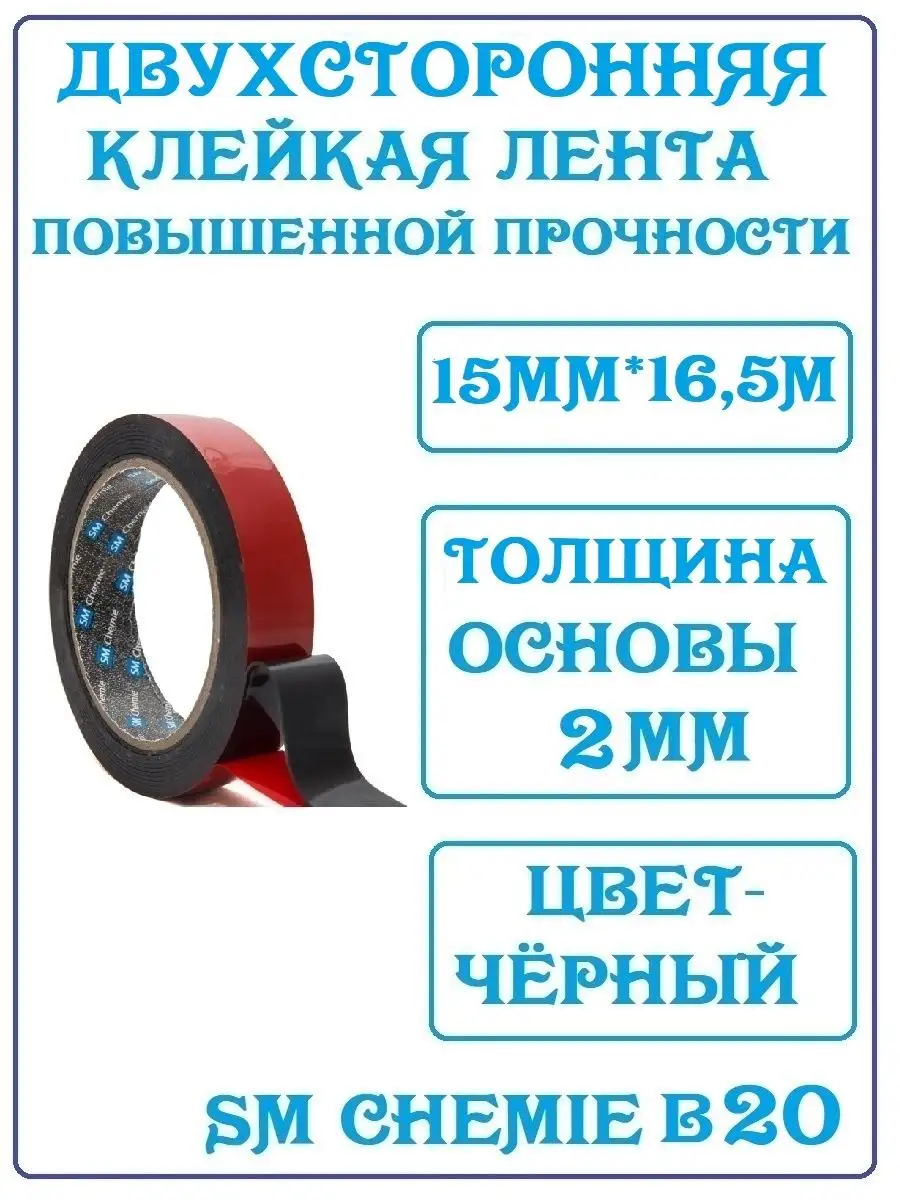 B20 лента клейкая двухсторонняя для авто 15 мм*2мм*16,5 м SM Chemie  93858254 купить за 3 394 ₽ в интернет-магазине Wildberries