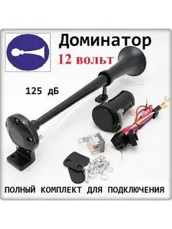 Сигнал автомобильный. Доминатор. Mak-Studia 93916906 купить за 2 226 ₽ в интернет-магазине Wildberries