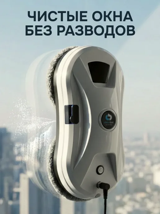 Cleanbot Ultraspray робот мойщик окон с распылением, белый, фото 2
