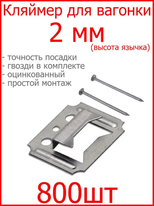 FIXER Кляймер С2 для вагонки или панелей, вариант