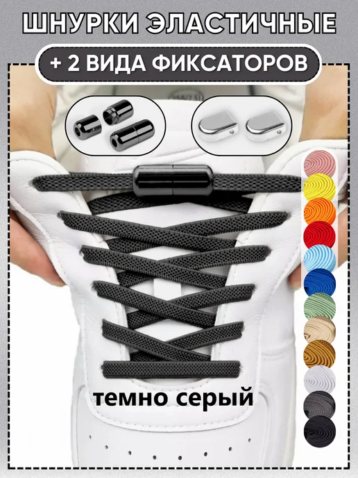 чоко Шнурки резинки с фиксатором, серый
