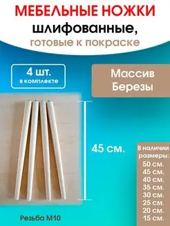 Ножки для мебели 45 см. (Без креплений) WOODEP 93927921 купить за 652 ₽ в интернет-магазине Wildberries