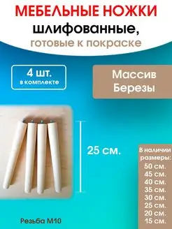 Ножки для мебели 25 см. (Без креплений) WOODEP 93927927 купить за 493 ₽ в интернет-магазине Wildberries