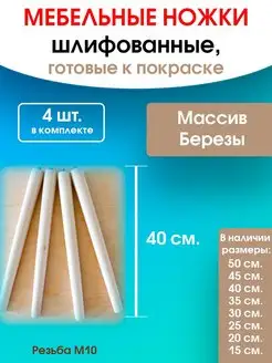 Ножки для мебели 40 см. (Без креплений) WOODEP 93927928 купить за 546 ₽ в интернет-магазине Wildberries