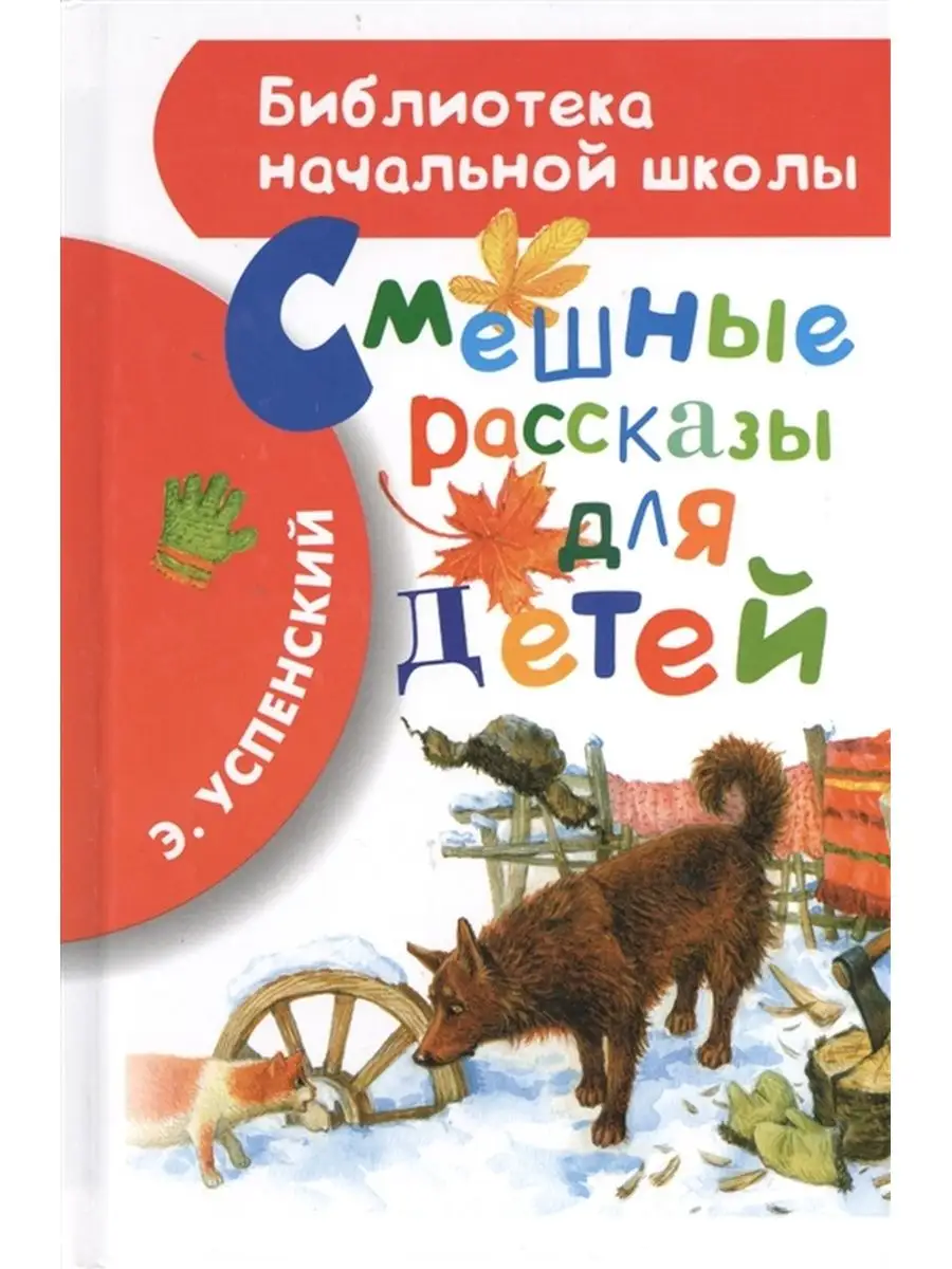 Смешные рассказы для детей Издательство АСТ 93929417 купить за 254 ₽ в  интернет-магазине Wildberries