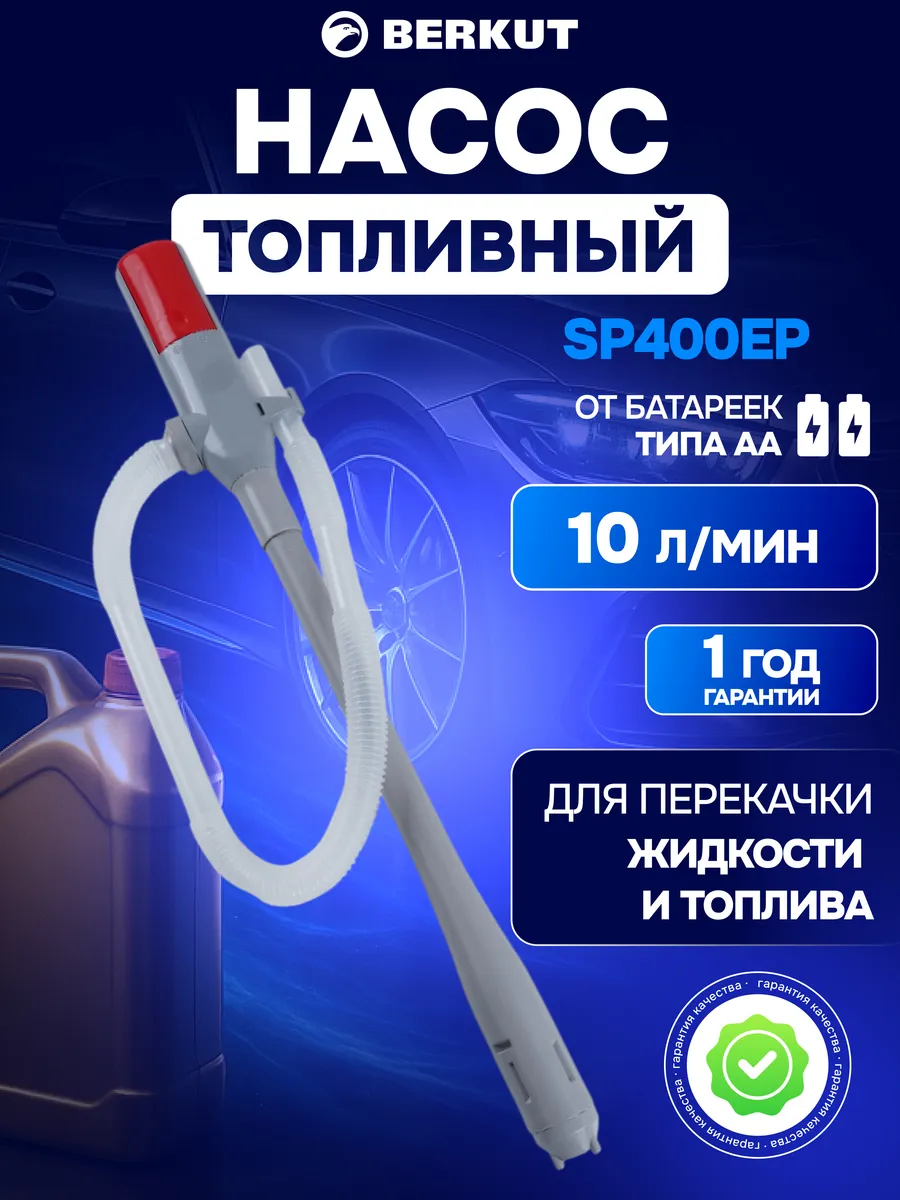 Насос автомобильный для жидкости и топлива