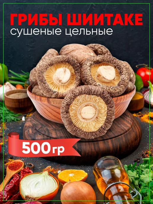 AMEDEO Грибы шиитаке сушеные китайские целые 500 грамм, вариант