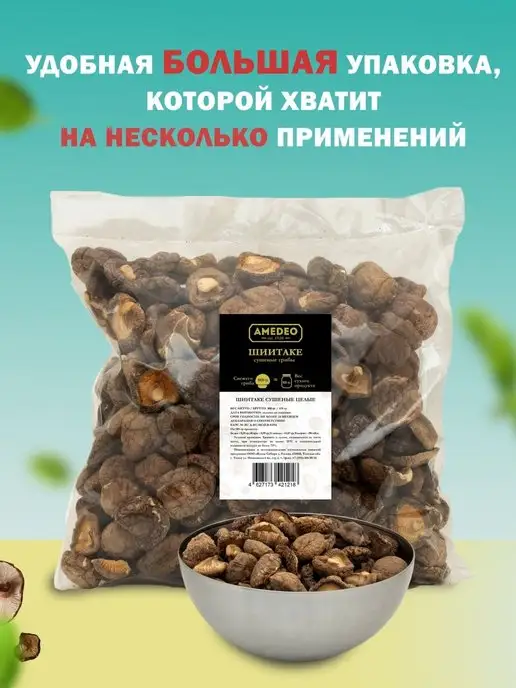 AMEDEO Грибы шиитаке сушеные китайские целые 500 грамм, вариант, фото 7