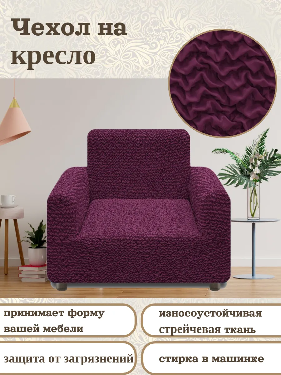 Чехол на кресло с подлокотниками