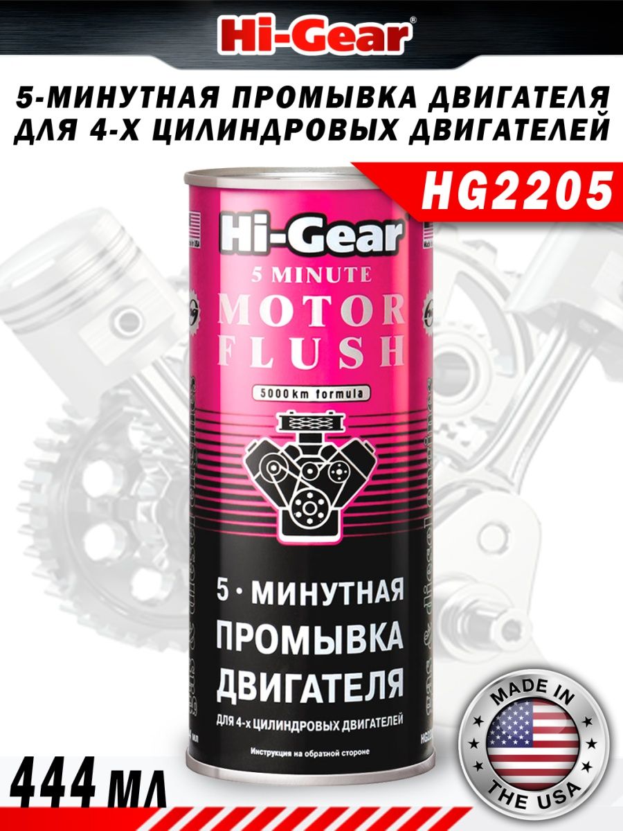 Hi-Gear hg2207 мягкий очиститель двигателя. Hg2207 Hi-Gear мягкий очиститель двигателя ,444 мл. Промывка двигателя Hi-Gear 880 артикул. Hi Gear DPF Cleaner hg3185.