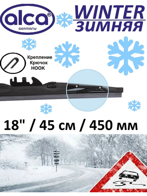 ALCA Щетка стеклоочистителя Зимняя 600 мм 60 см, 450 45
