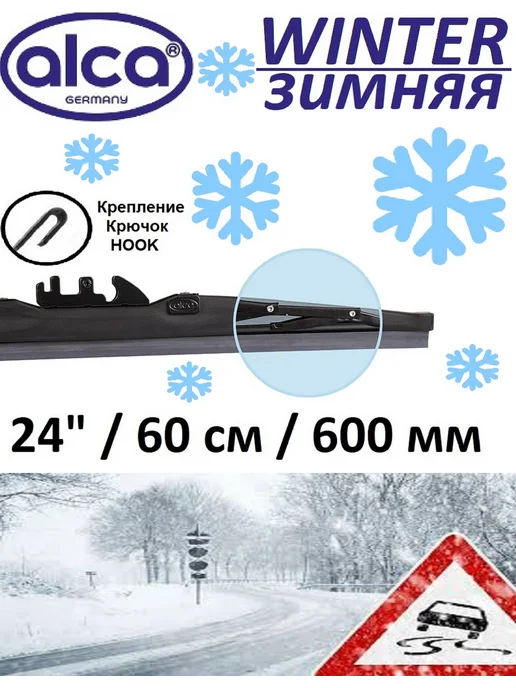 ALCA Щетка стеклоочистителя Зимняя 600 мм 60 см, 600 60