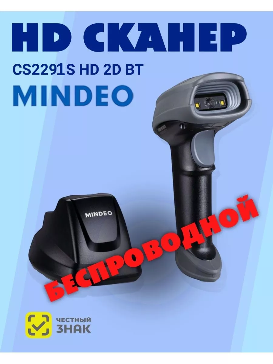 Сканер Штрих-Кода MINDEO CS2291-HD 2D Mindeo 93942946 купить за 18 767 ₽ в  интернет-магазине Wildberries