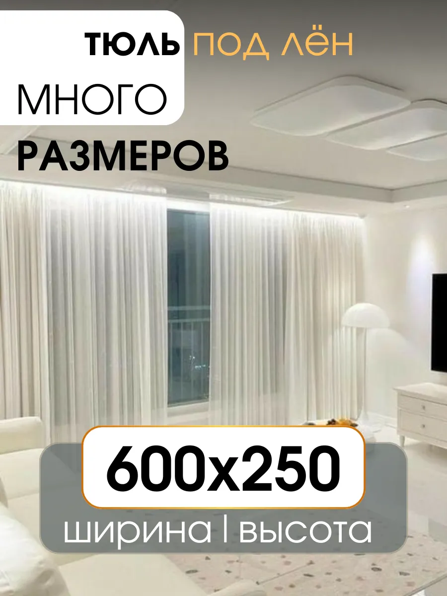 Тюль вуаль под лён в спальню и гостиную 600х250 УютZone 93955880 купить за  1 648 ₽ в интернет-магазине Wildberries