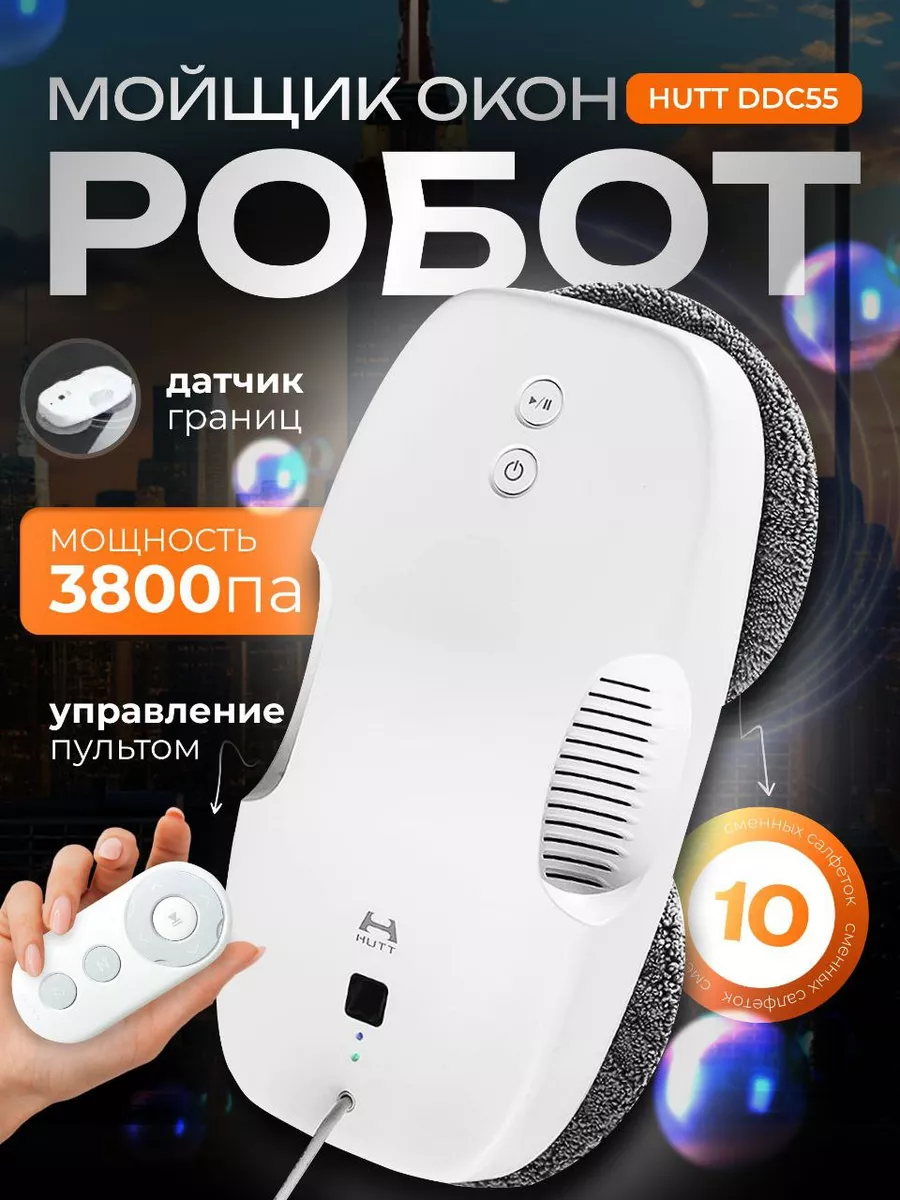 Робот мойщик окон HUTT DDC55 Xiaomi 93956020 купить за 10 509 ₽ в  интернет-магазине Wildberries