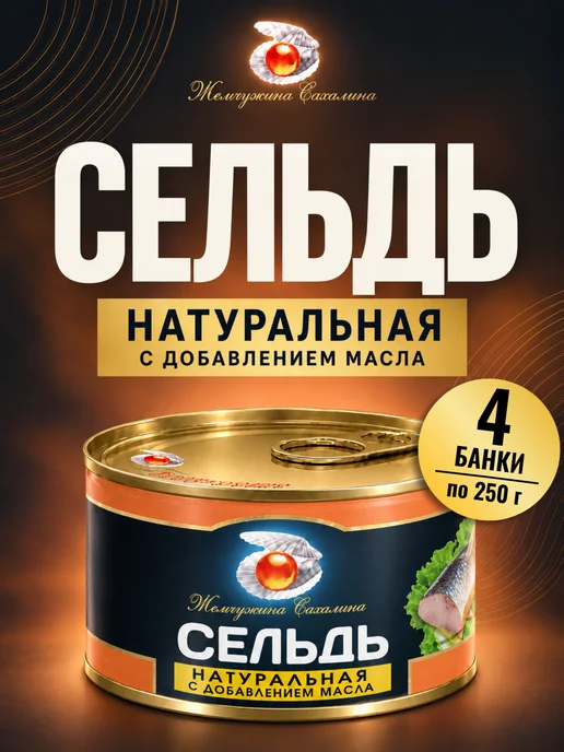 Жемчужина Сахалина Сельдь Жемчужина 24 штуки по 250 гр, 250 г