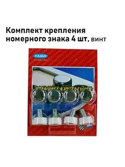 Крепление номерного знака "винт", нержавейка 4 шт. комплект AutoSXR 93960690 купить за 255 ₽ в интернет-магазине Wildberries