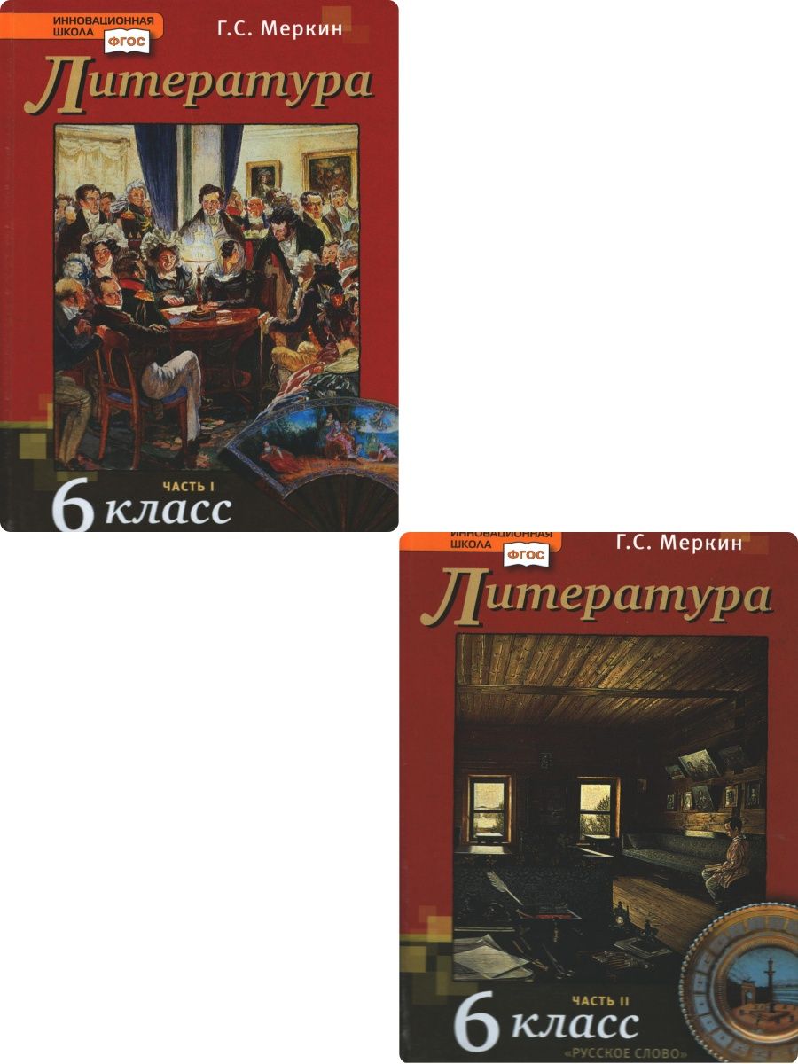 Меркин. Литература. 6 класс. Учебник. Комплект в 2-х частях. ФГОС Русское  слово 93963334 купить за 1935 ₽ в интернет-магазине Wildberries