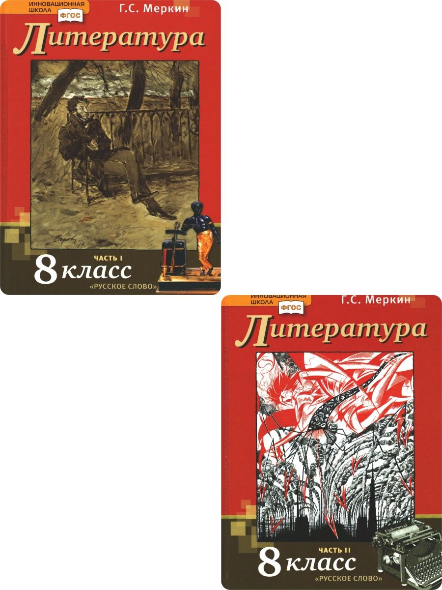 Г с меркин 5. Учебник по литературе меркин. Литература 8 класс меркин. Литература 5 класс меркин. Литература 9 кл меркин.